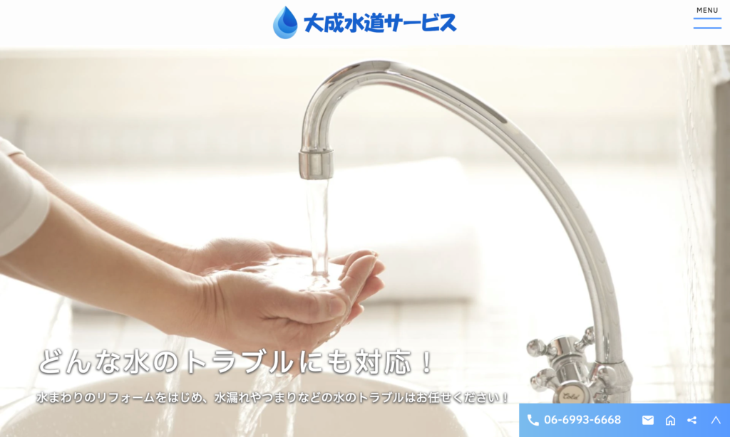 大成水道サービス