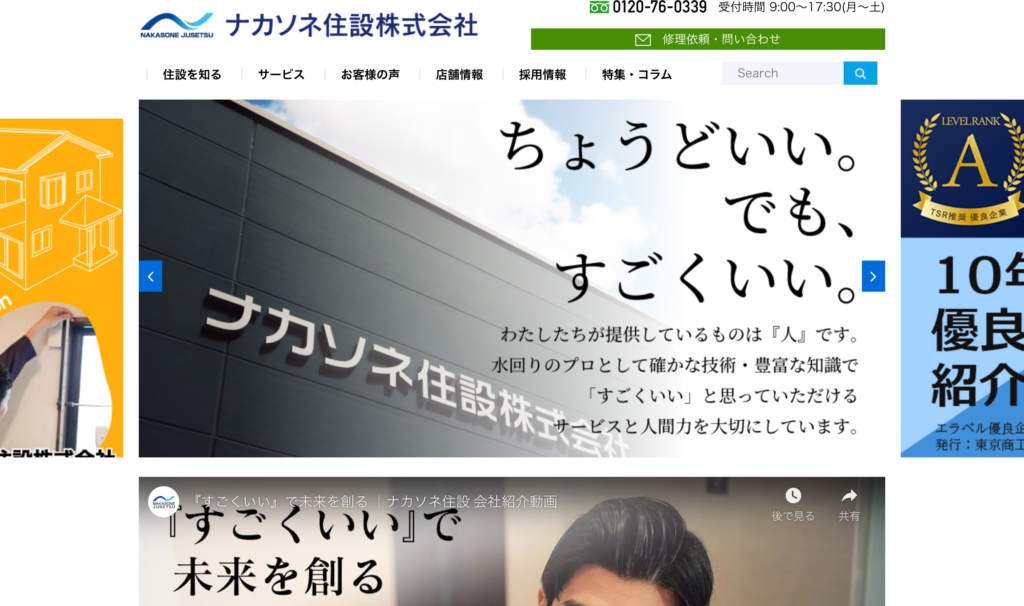 ナカソネ住設株式会社